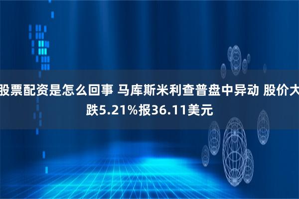 股票配资是怎么回事 马库斯米利查普盘中异动 股价大跌5.21