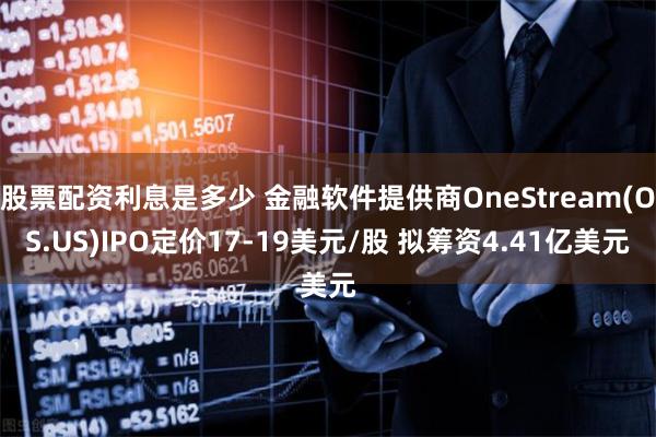 股票配资利息是多少 金融软件提供商OneStream(OS.